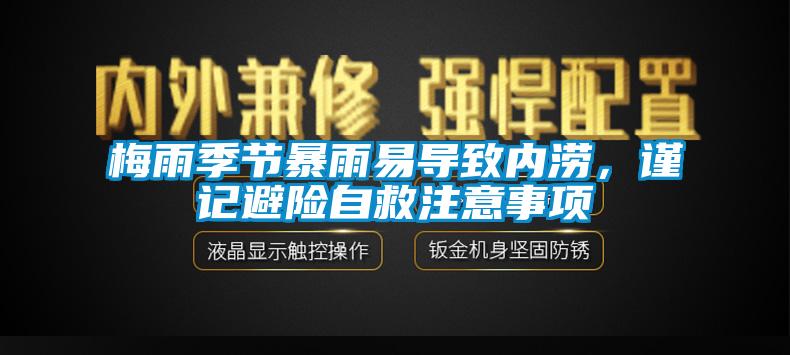 梅雨季節(jié)暴雨易導致內澇，謹記避險自救注意事項