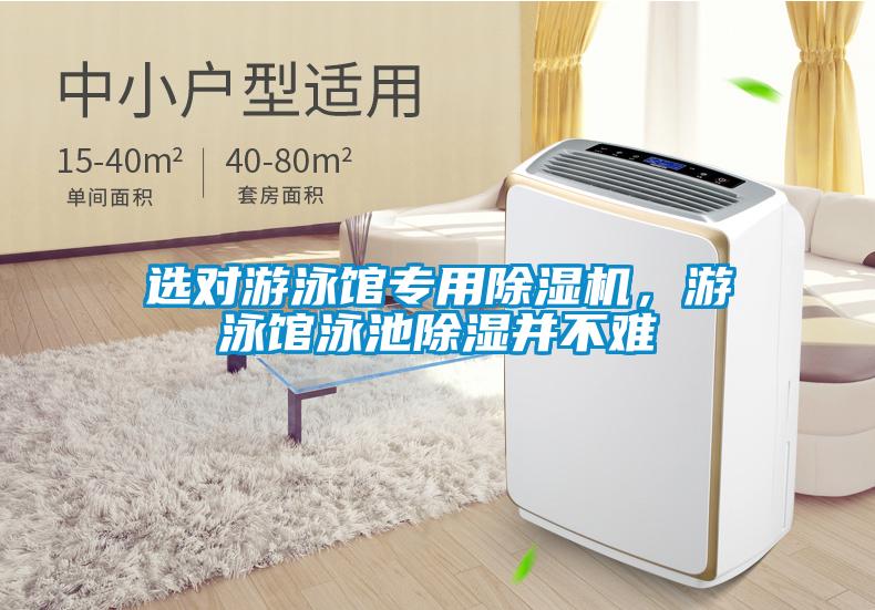 選對游泳館專用除濕機，游泳館泳池除濕并不難