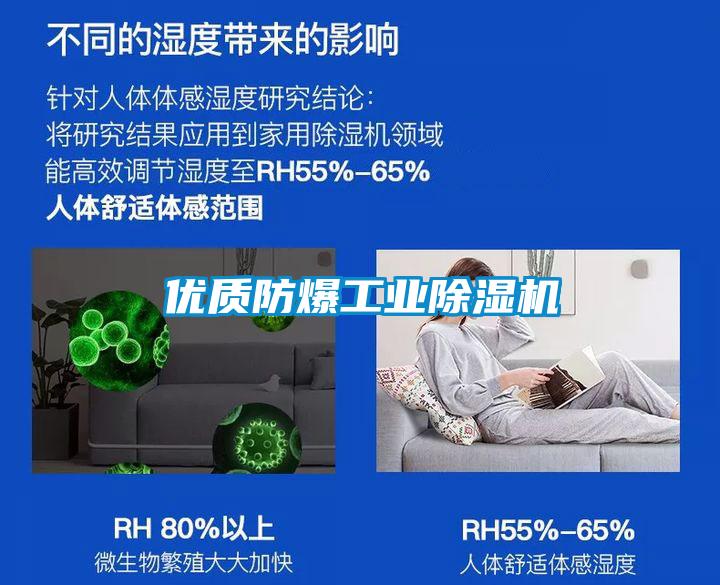 優(yōu)質防爆工業(yè)除濕機