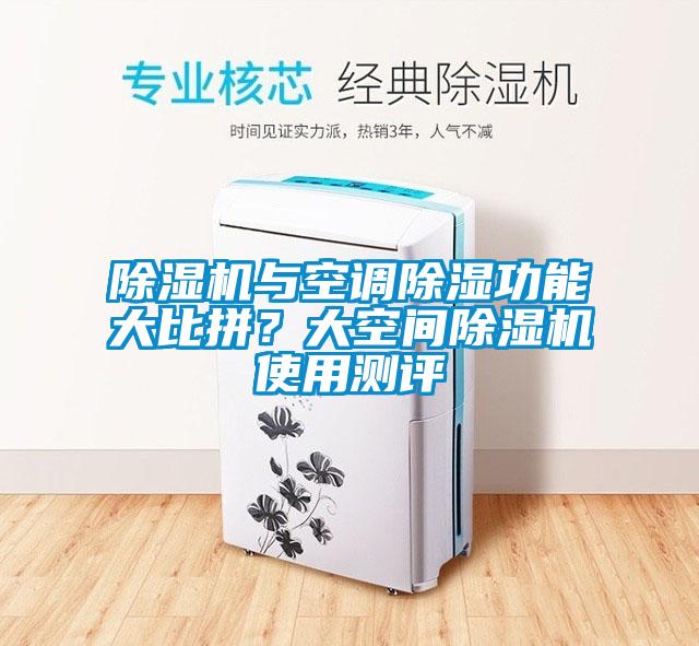 除濕機與空調除濕功能大比拼？大空間除濕機使用測評