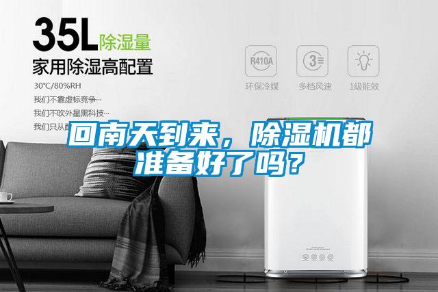 回南天到來，除濕機都準備好了嗎？