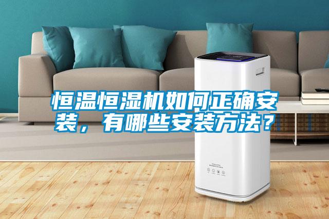 恒溫恒濕機如何正確安裝，有哪些安裝方法？