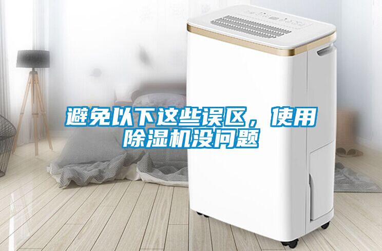 避免以下這些誤區，使用除濕機沒問題