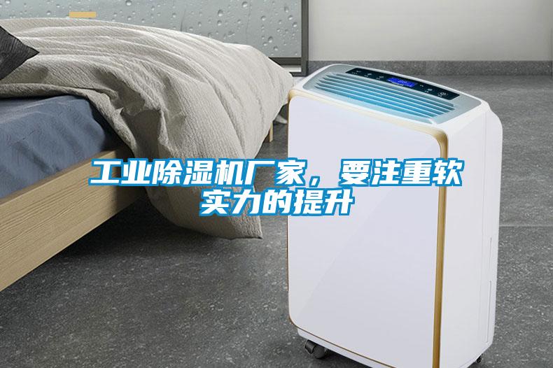 工業(yè)除濕機(jī)廠家，要注重軟實(shí)力的提升