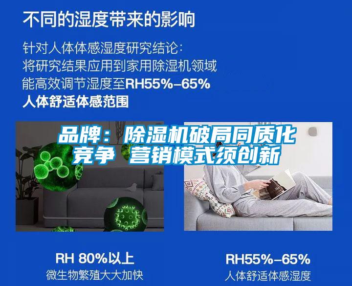 品牌:除濕機(jī)破局同質(zhì)化競(jìng)爭(zhēng) 營(yíng)銷模式須創(chuàng)新