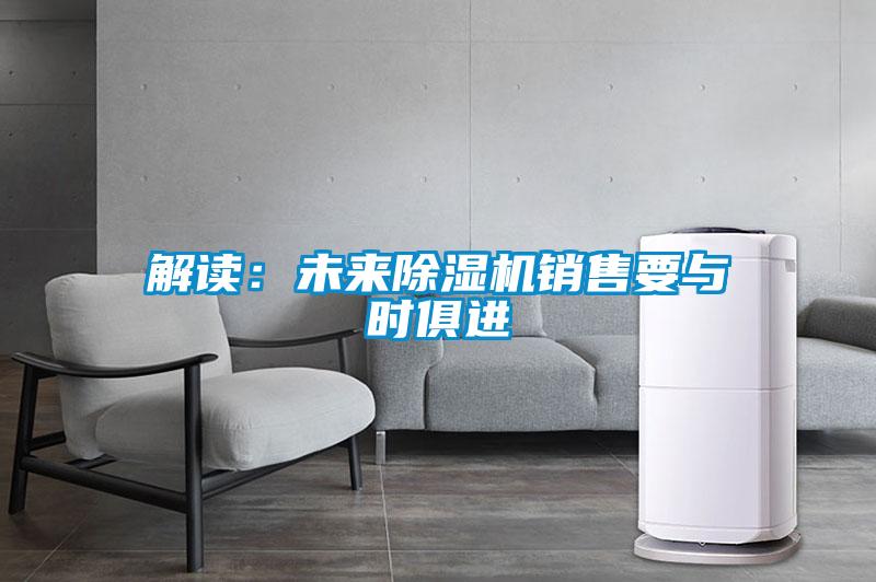 解讀:未來除濕機銷售要與時俱進