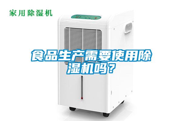 食品生產(chǎn)需要使用除濕機(jī)嗎？