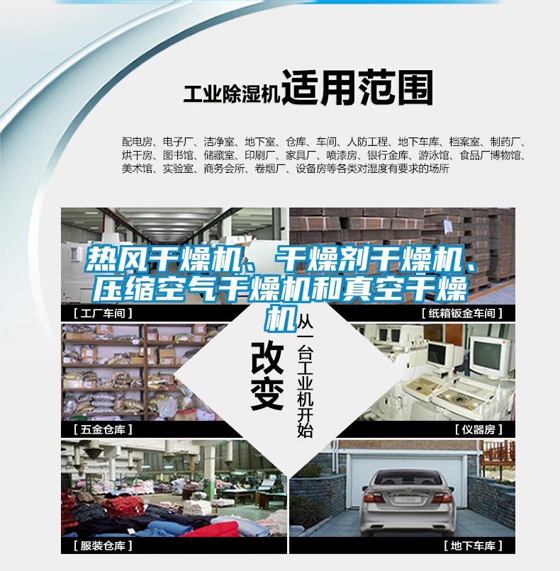 熱風干燥機、干燥劑干燥機、壓縮空氣干燥機和真空干燥機