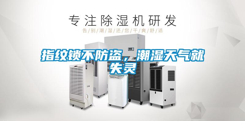 指紋鎖不防盜，潮濕天氣就失靈