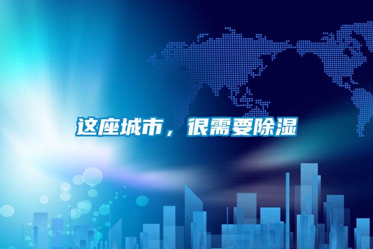 這座城市，很需要除濕