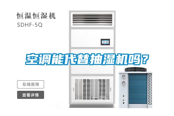 空調能代替抽濕機嗎？