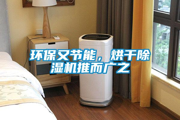 環(huán)保又節(jié)能，烘干除濕機推而廣之