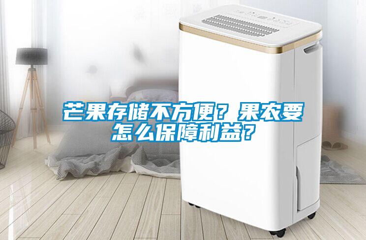 芒果存儲不方便？果農要怎么保障利益？