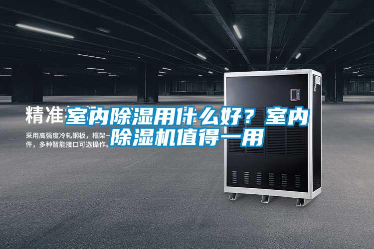 室內除濕用什么好？室內除濕機值得一用
