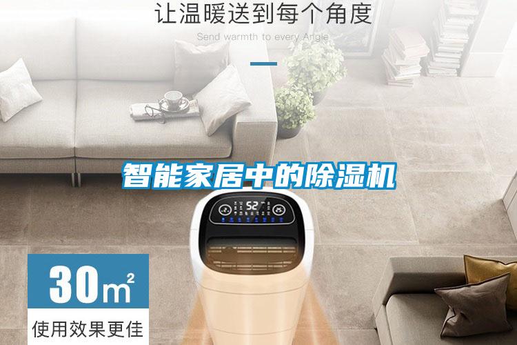智能家居中的除濕機