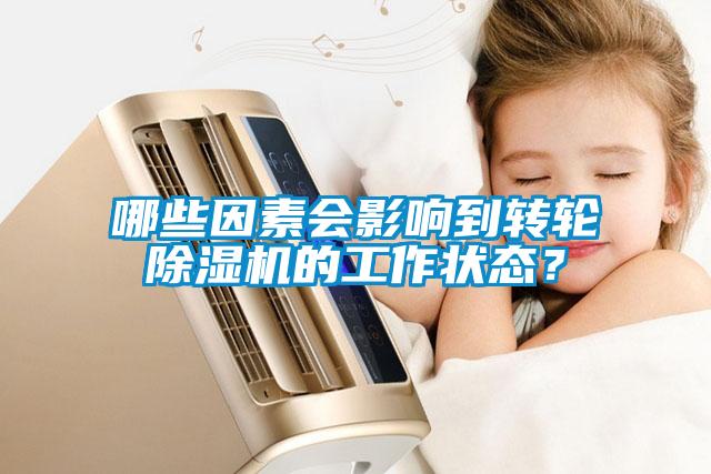 哪些因素會影響到轉輪除濕機的工作狀態？