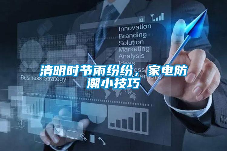 清明時節雨紛紛，家電防潮小技巧