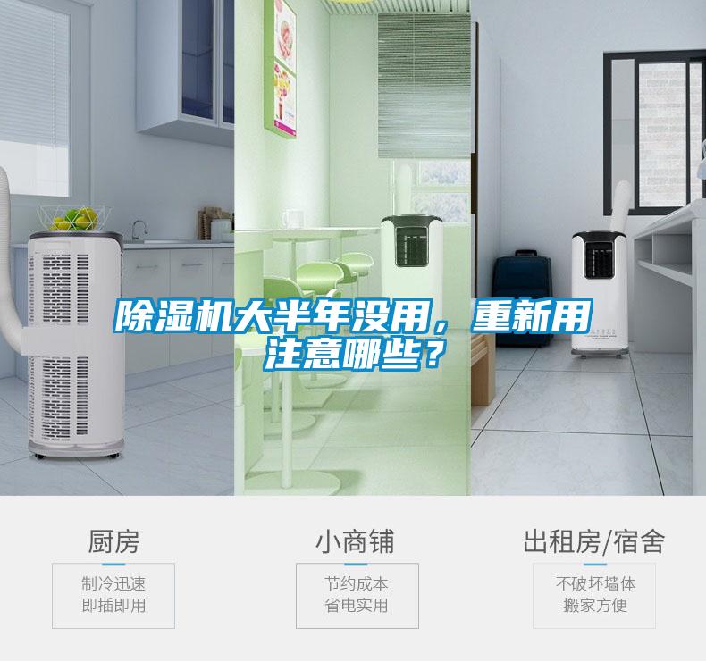 除濕機大半年沒用，重新用注意哪些？