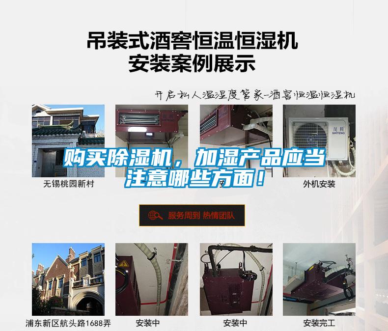 購買除濕機，加濕產(chǎn)品應當注意哪些方面！