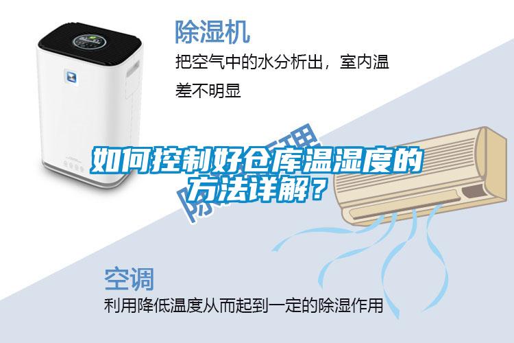 如何控制好倉庫溫濕度的方法詳解？