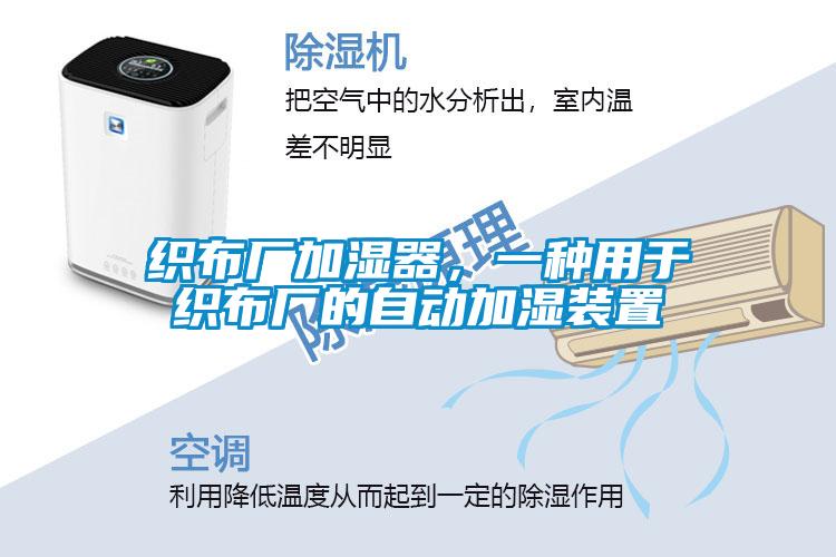 織布廠加濕器，一種用于織布廠的自動加濕裝置
