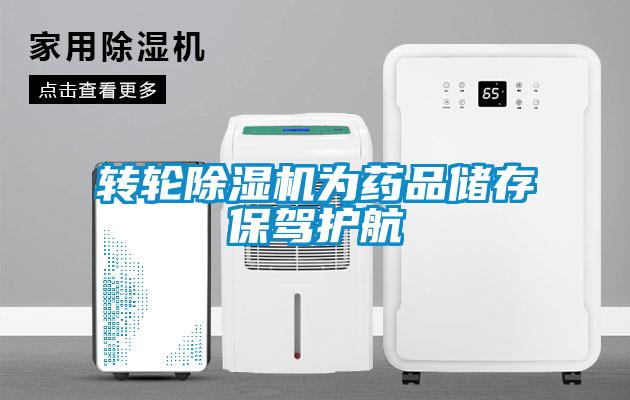 轉(zhuǎn)輪除濕機為藥品儲存保駕護(hù)航