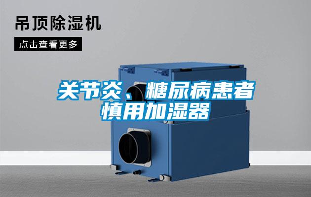 關節炎、糖尿病患者慎用加濕器