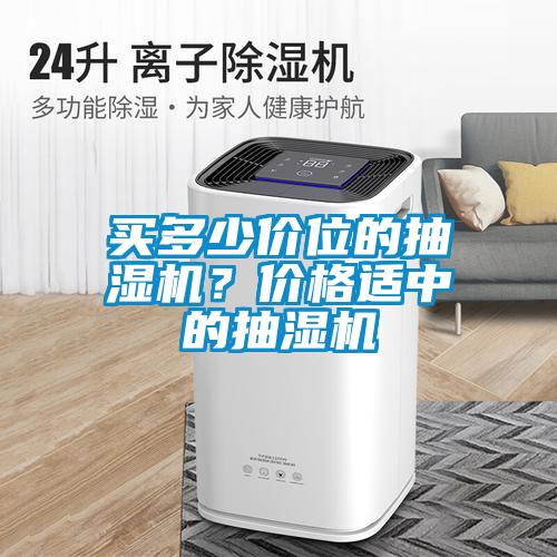 買多少價位的抽濕機？價格適中的抽濕機