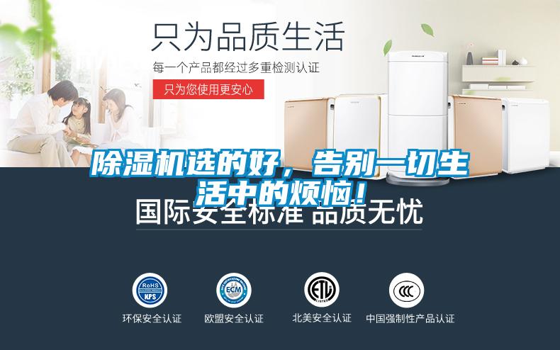 除濕機選的好，告別一切生活中的煩惱！