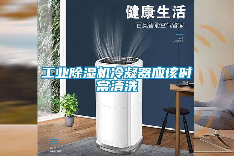 工業(yè)除濕機(jī)冷凝器應(yīng)該時常清洗