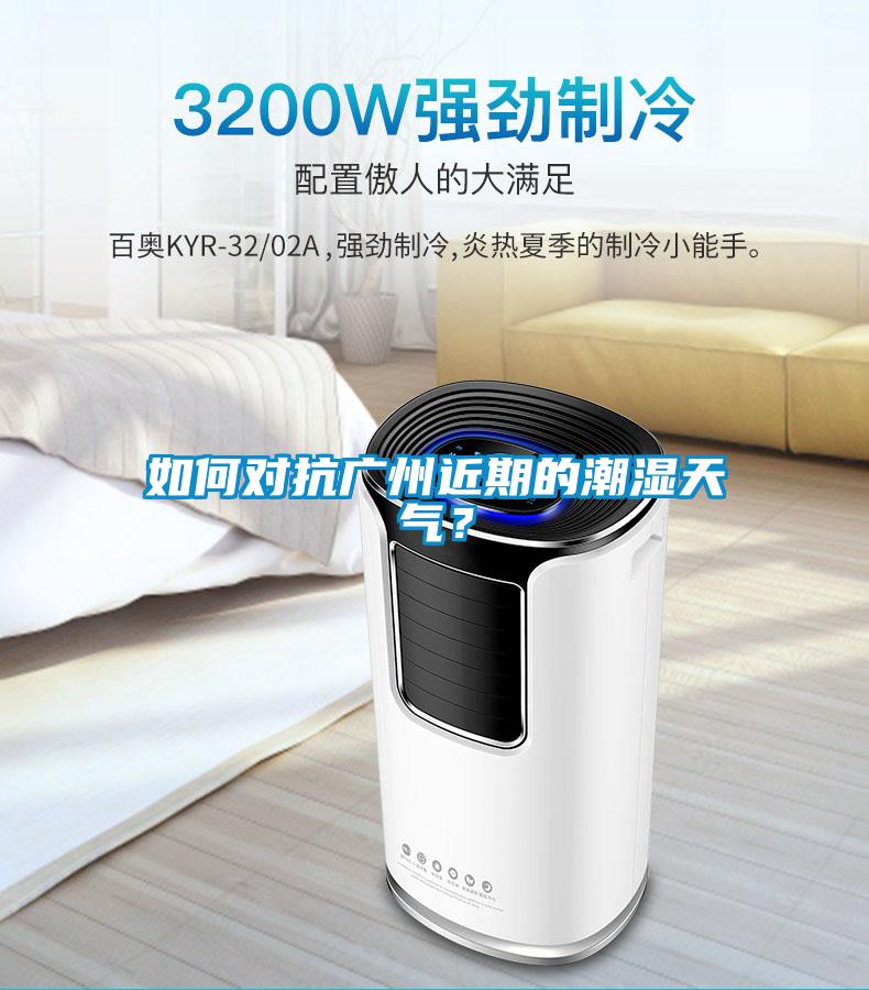 如何對抗廣州近期的潮濕天氣？