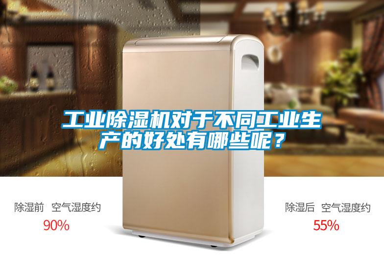 工業除濕機對于不同工業生產的好處有哪些呢？