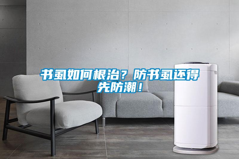 書虱如何根治？防書虱還得先防潮！