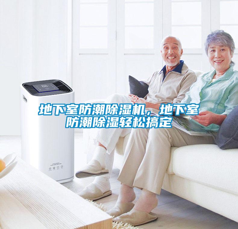 地下室防潮除濕機，地下室防潮除濕輕松搞定