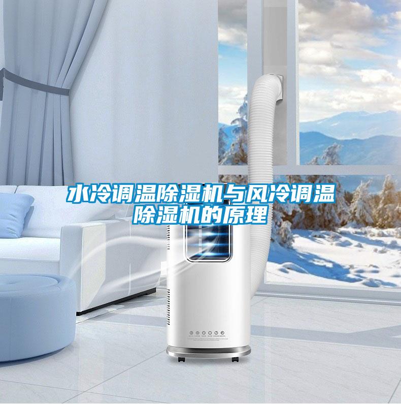 水冷調(diào)溫除濕機與風(fēng)冷調(diào)溫除濕機的原理