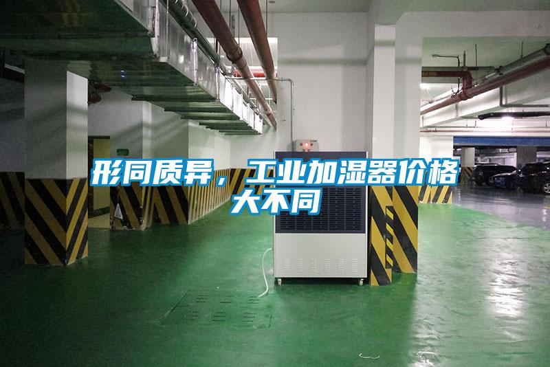 形同質異，工業(yè)加濕器價格大不同