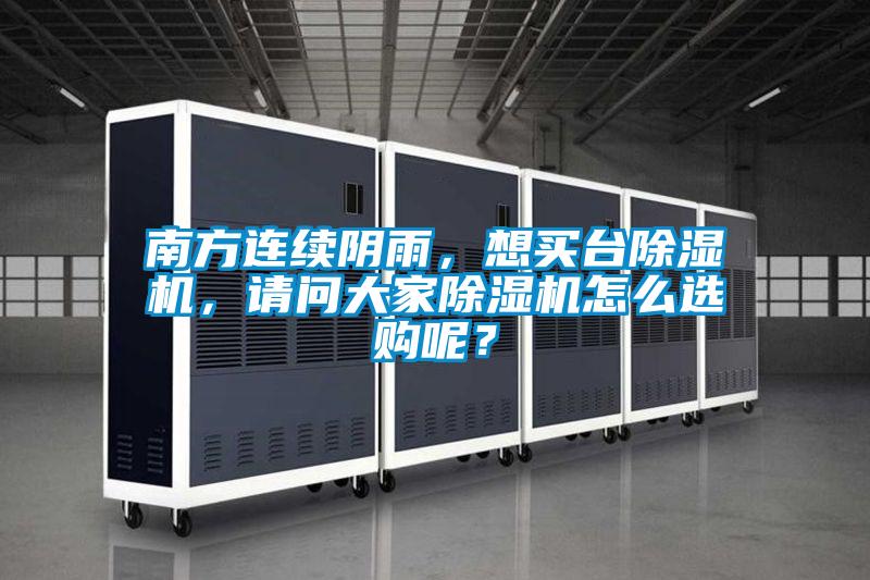南方連續陰雨，想買臺除濕機，請問大家除濕機怎么選購呢？