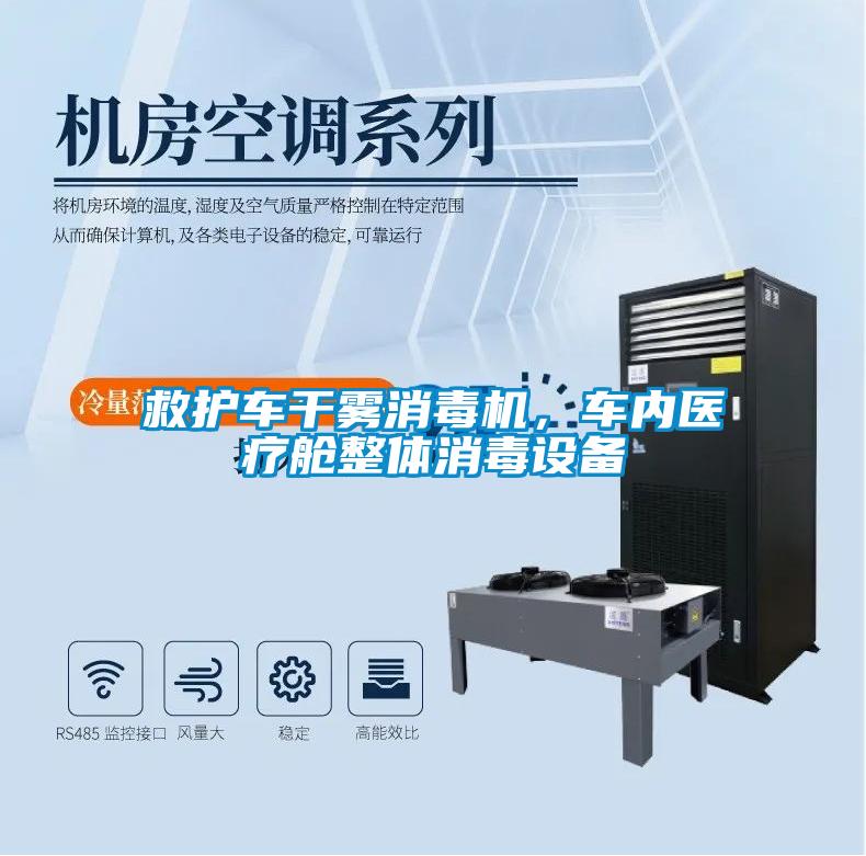 救護車干霧消毒機，車內(nèi)醫(yī)療艙整體消毒設(shè)備