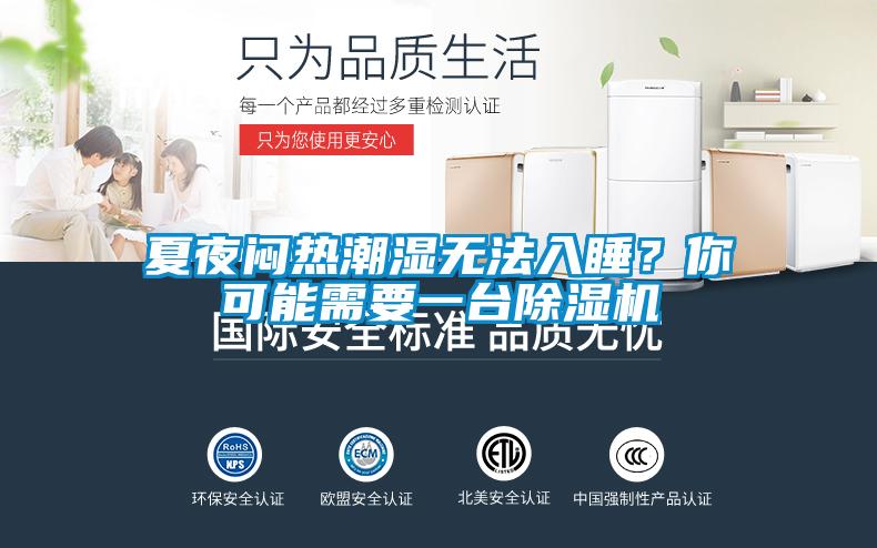 夏夜悶熱潮濕無法入睡？你可能需要一臺(tái)除濕機(jī)