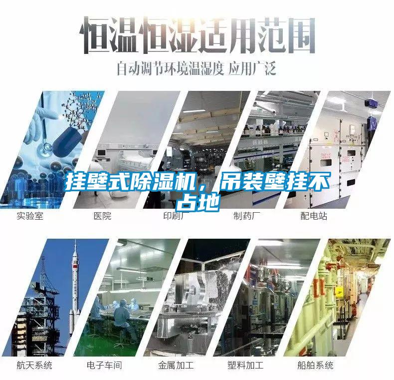 掛壁式除濕機，吊裝壁掛不占地