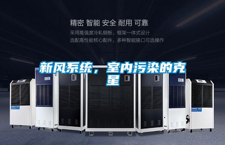 新風(fēng)系統(tǒng)，室內(nèi)污染的克星