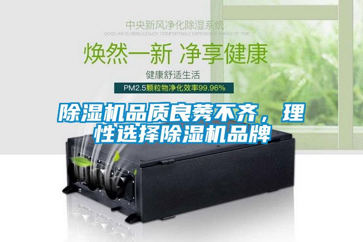 除濕機品質良莠不齊，理性選擇除濕機品牌