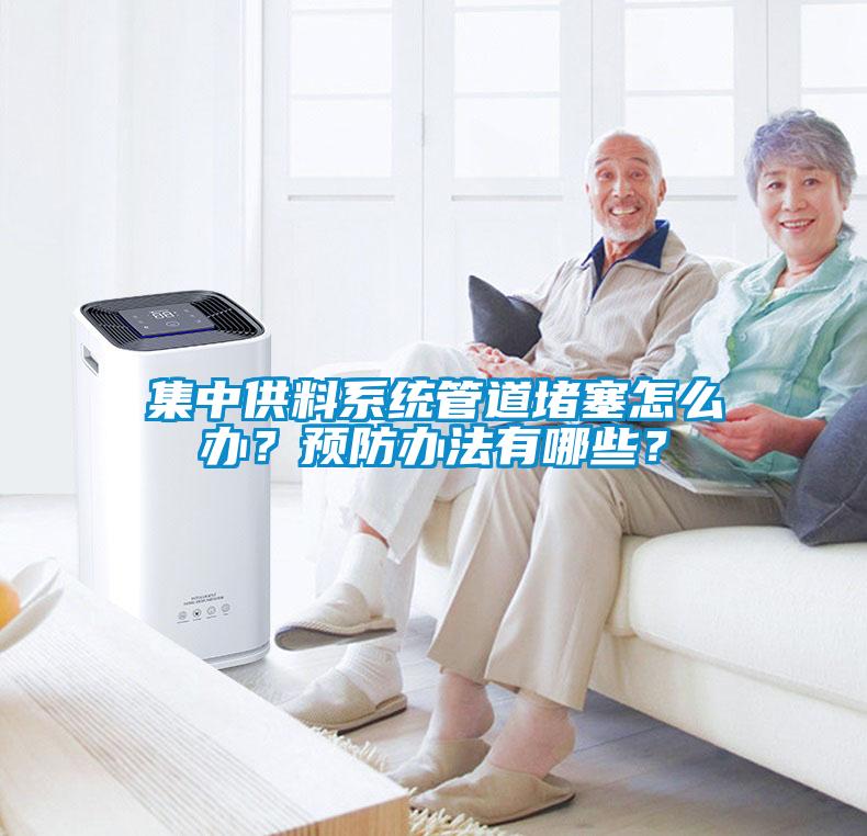 集中供料系統管道堵塞怎么辦？預防辦法有哪些？