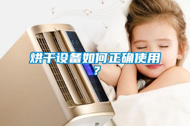 烘干設備如何正確使用？