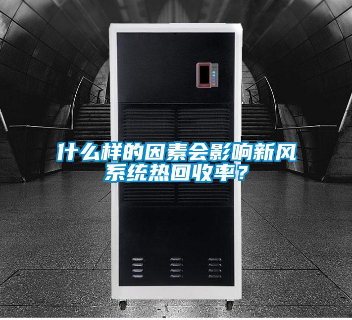 什么樣的因素會影響新風系統熱回收率？