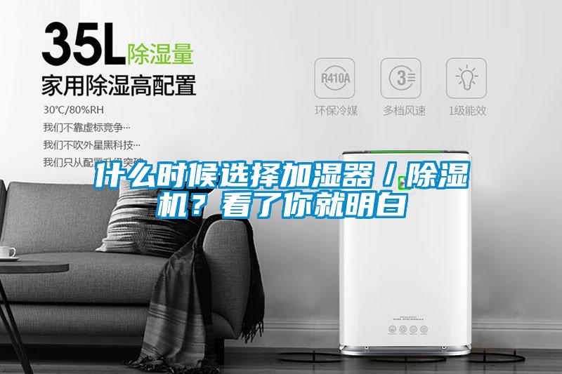 什么時候選擇加濕器／除濕機？看了你就明白