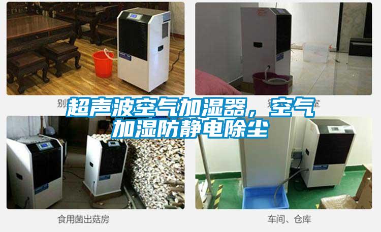 超聲波空氣加濕器，空氣加濕防靜電除塵