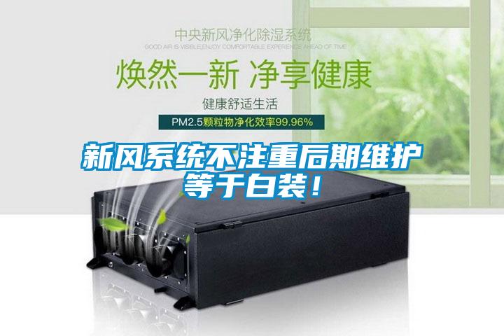 新風系統不注重后期維護等于白裝！