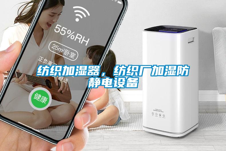 紡織加濕器，紡織廠加濕防靜電設備