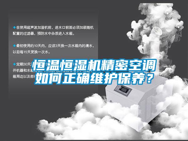 恒溫恒濕機精密空調如何正確維護保養？